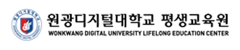 원광디지털대학교 평생교육원